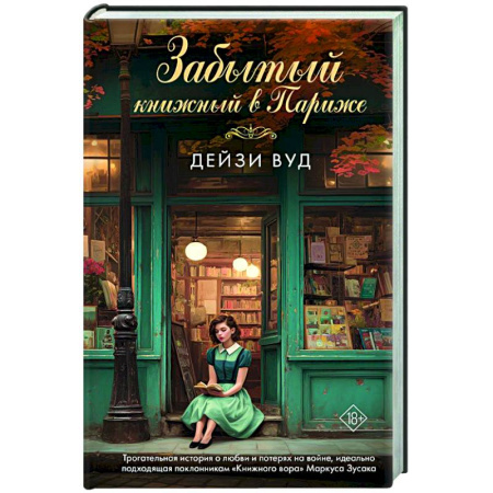 Зарубежная современная проза, книга Забытый книжный в Париже купить по скидке
