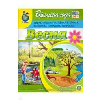 Времена года. Весна. Дидактический материал в стихах, картинках, заданиях, вопросах. ФГОС ДО