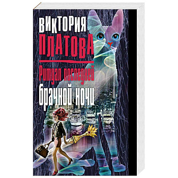 Ритуал последней брачной ночи