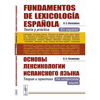 Основы лексикологии испанского языка: Теория и практика (на испанском языке). 3-е издание