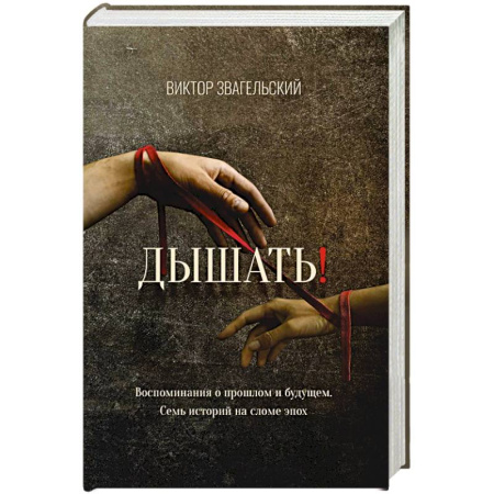 Русская современная проза, книга Дышать! Воспоминания о прошлом и будущем. Семь историй на сломе эпох купить по скидке