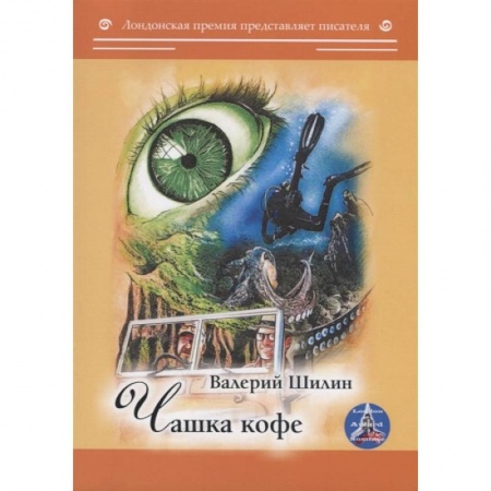 Русская современная проза, книга Чашка кофе купить по скидке