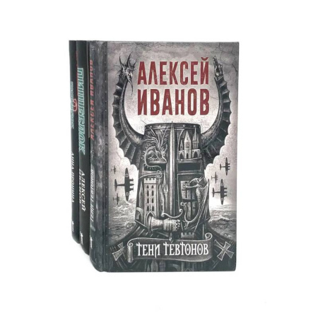 Классическая русская фантастика, книга Тени тевтонов. Пищеблок. Пищеблок -2 (комплект из 3-х книг) купить по скидке