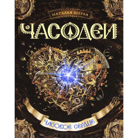 Книги, книга Часовое сердце купить по скидке