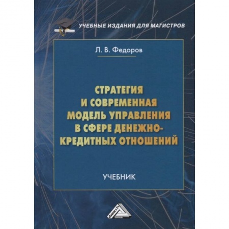 Финансовый менеджмент, книга Стратегия и современная модель управления в сфере денежно-кредитных отношений: Учебник для магистров купить по скидке