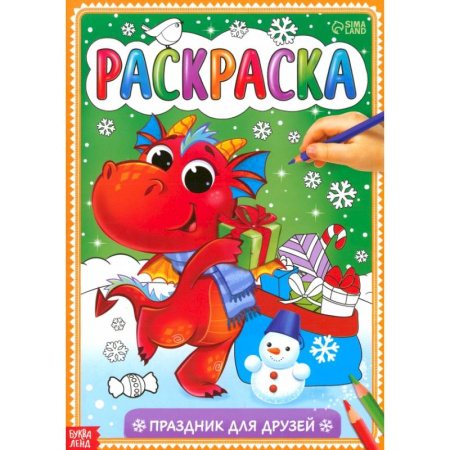 Новогодняя тема, книга Раскраска «Праздник для друзей» купить по скидке