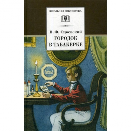 Эпос. Фольклор. Мифы, книга Городок в табакерке купить по скидке