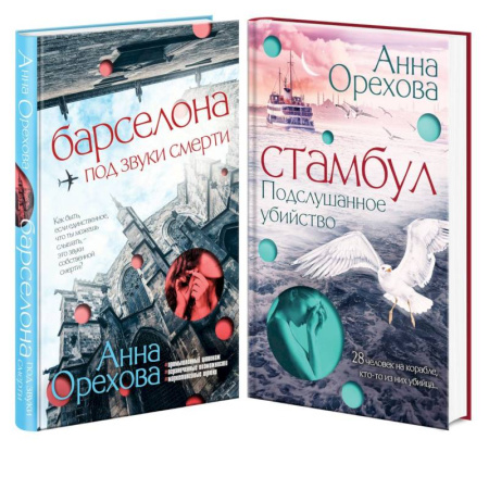 Отечественный женский детектив, книга Комплект Туристический детектив. Барселона под звуки смерти + Стамбул. Подслушанное убийство купить по скидке
