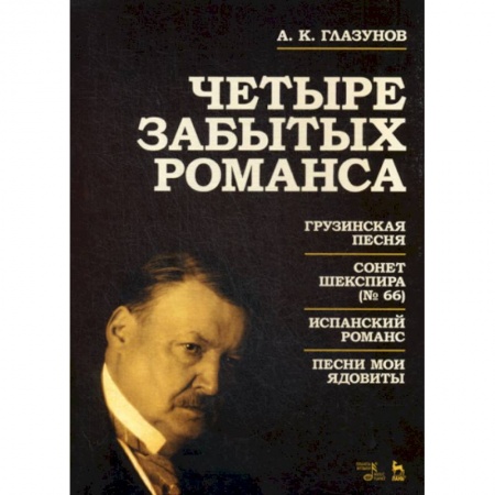 Музыка, книга Четыре забытых романса купить по скидке