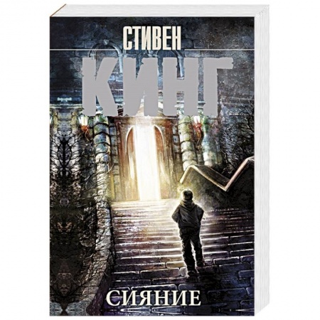 Мистика, ужасы, книга Сияние купить по скидке