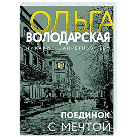 Отечественный женский детектив, книга Поединок с мечтой купить по скидке