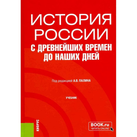Общие работы по истории России, книга История России с древнейших времен до наших дней: учебник купить по скидке