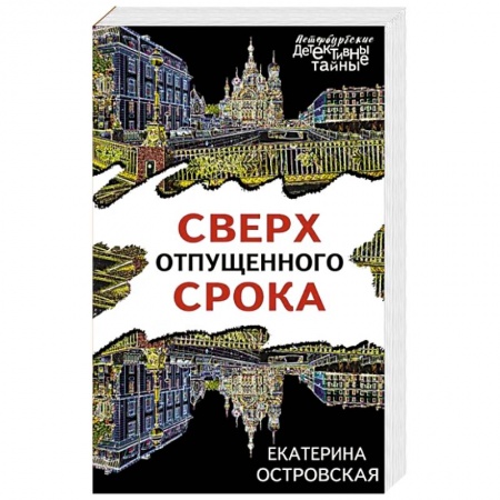 Отечественный женский детектив, книга Сверх отпущенного срока купить по скидке