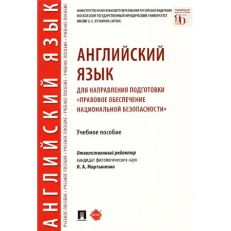 Учебники, самоучители, пособия, книга Английский язык для направления подготовки 'Правовое обеспечение национальной безопасности' купить по скидке
