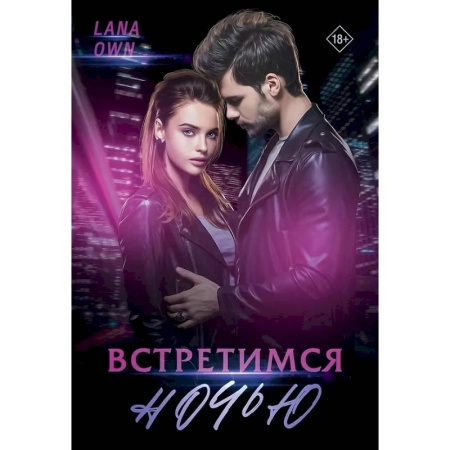 Отечественный любовный роман, книга Встретимся ночью купить по скидке