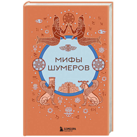 Эпос. Фольклор. Мифы, книга Мифы шумеров купить по скидке