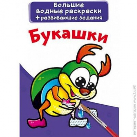 Животные. Птицы. Растения, книга Большие водные раскраски. Букашки купить по скидке