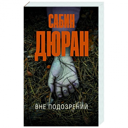 Зарубежный детектив, книга Вне подозрений купить по скидке