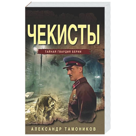 Боевики, военные, книга Чекисты купить по скидке