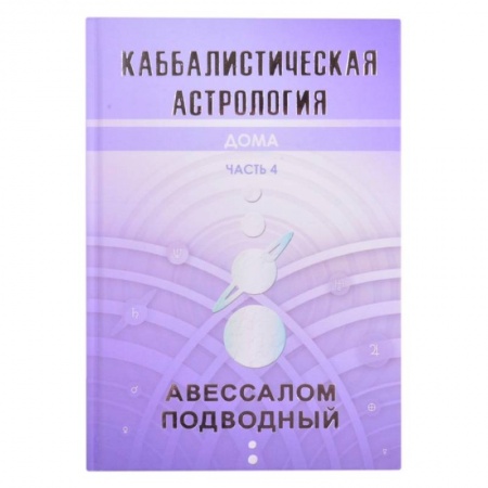 Популярная астрология, книга Каббалистическая астрология. Дома. Часть 4 купить по скидке