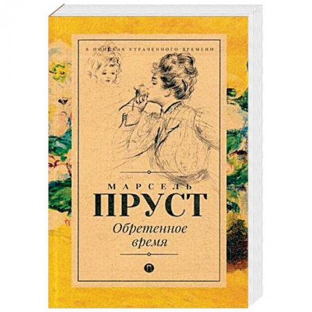 Зарубежная классика, книга Обретенное время купить по скидке