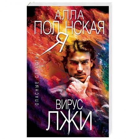 Отечественный женский детектив, книга Вирус лжи купить по скидке