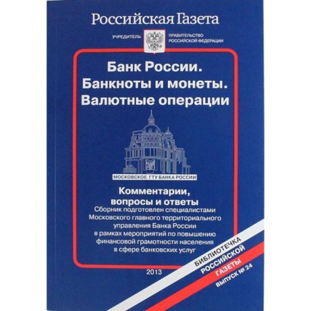 Финансы. Денежное обращение, книга Банк России. Банкноты и монеты. Валютные операции. Комментарии, вопросы и ответы...Выпуск № 24 купить по скидке