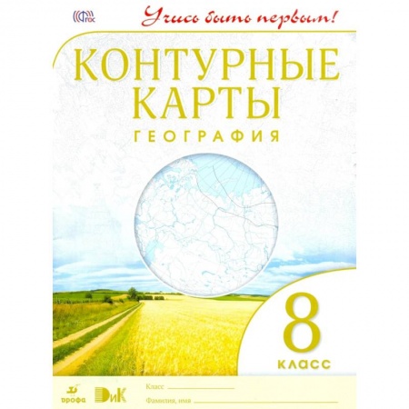 География, книга Контурные карты. География. 8 класс. ФГОС купить по скидке