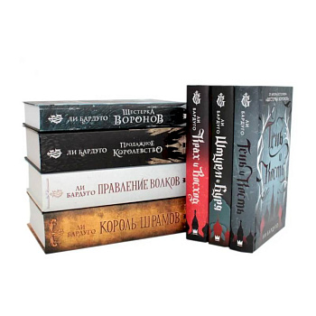 Ли Бардуго (комплект из 7-ми книг)