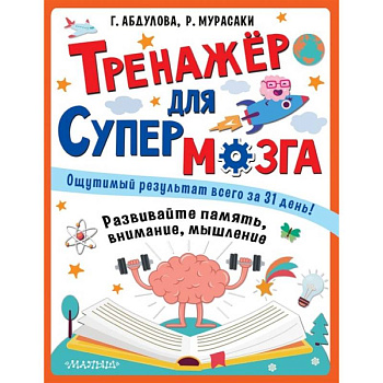 Тренажер для супермозга Тренажер для супермозга