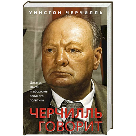 Политика, книга Черчилль говорит. Цитаты, мысли и афоризмы великого политика купить по скидке