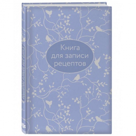 Книги для записи рецептов, книга Книга для записи рецептов (сиреневая с фольгой) купить по скидке