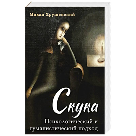 Русская современная проза, книга Скука. Психологический и гуманистический подход купить по скидке