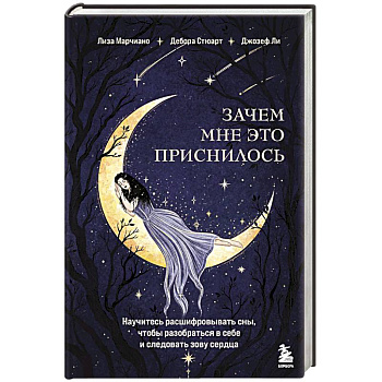 Зачем мне это приснилось. Научитесь расшифровывать сны, чтобы разобраться в себе и следовать зову сердца