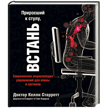 Приросший к стулу, встань. Энциклопедия упражнений для спины и суставов