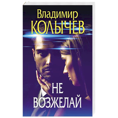Отечественный мужской детектив, книга Не возжелай купить по скидке