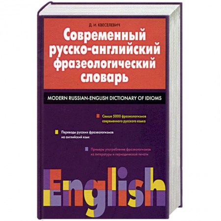 Словари, книга Современный русско-английский фразеологический словарь: свыше 5000 фразеологизмов купить по скидке