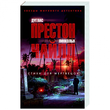 Зарубежный детектив, книга Стихи для мертвецов купить по скидке