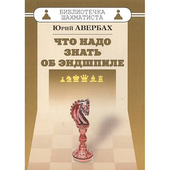 Что надо знать об эндшпиле