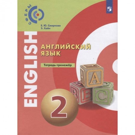 Английский язык, книга Английский язык. 2 класс. Тетрадь-тренажер купить по скидке