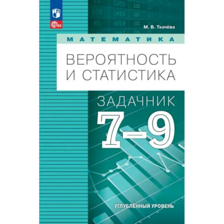 Математика. Алгебра. Геометрия, книга Математика. Вероятность и статистика. 7-9 классы. Задачник. Углубленный уровень. ФГОС купить по скидке