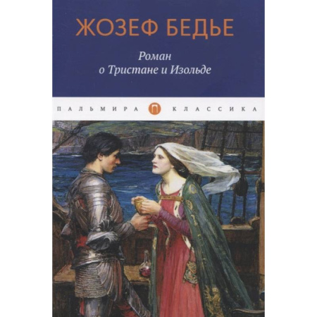 Зарубежная классика, книга Роман о Тристане и Изольде купить по скидке