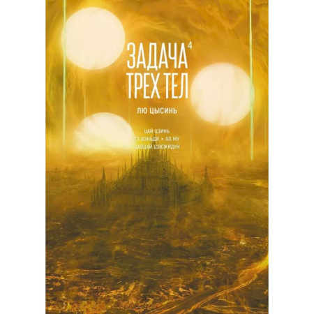 Комиксы. Манга, книга Задача трех тел. Книга 4 купить по скидке