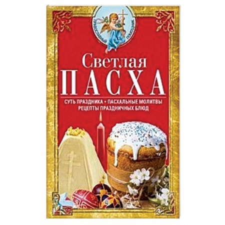 Православие в целом, книга Светлая Пасха. Суть праздника. Пасхальные молитвы. Рецепты праздничных блюд купить по скидке