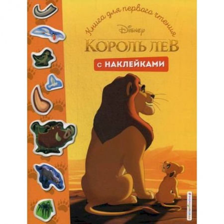Кинороманы, книга Король Лев купить по скидке