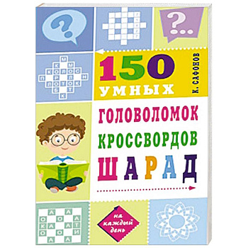 150 умных головоломок, кроссвордов, шарад