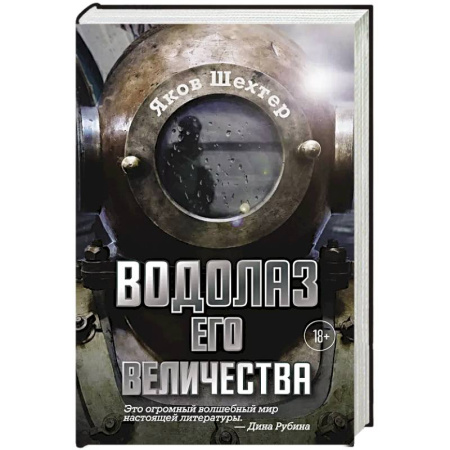 Русская современная проза, книга Водолаз Его Величества купить по скидке