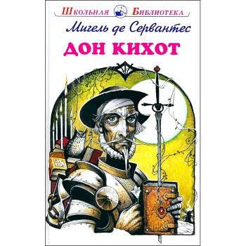 Дон Кихот