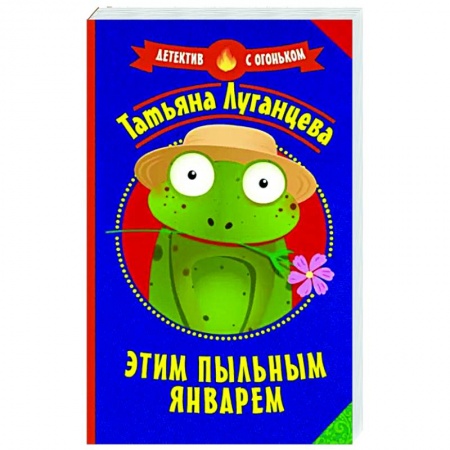 Комедийный, иронический детектив, книга Этим пыльным январем купить по скидке