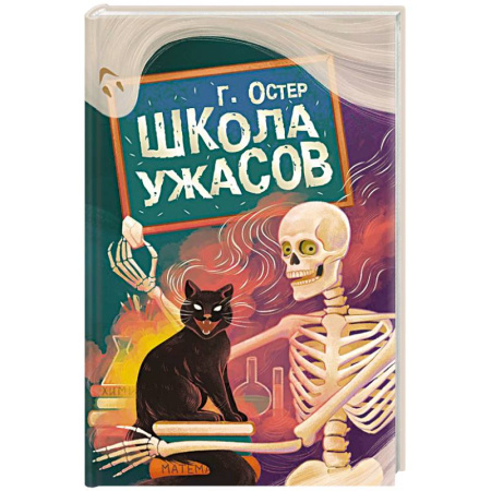 Мистика. Фантастика. Фэнтези, книга Школа ужасов купить по скидке